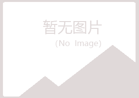 平川区冰萍咨询有限公司